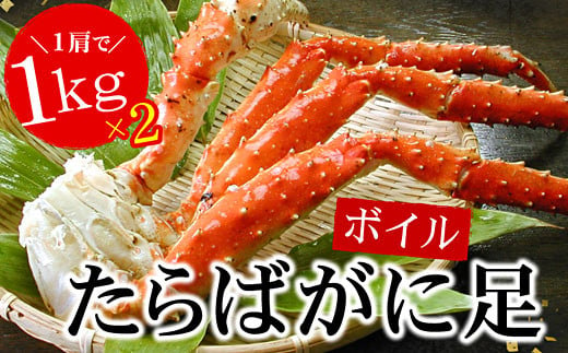 
            D-56007 【12月22日決済分まで年内配送】 たらばがに足1kg×2肩
          