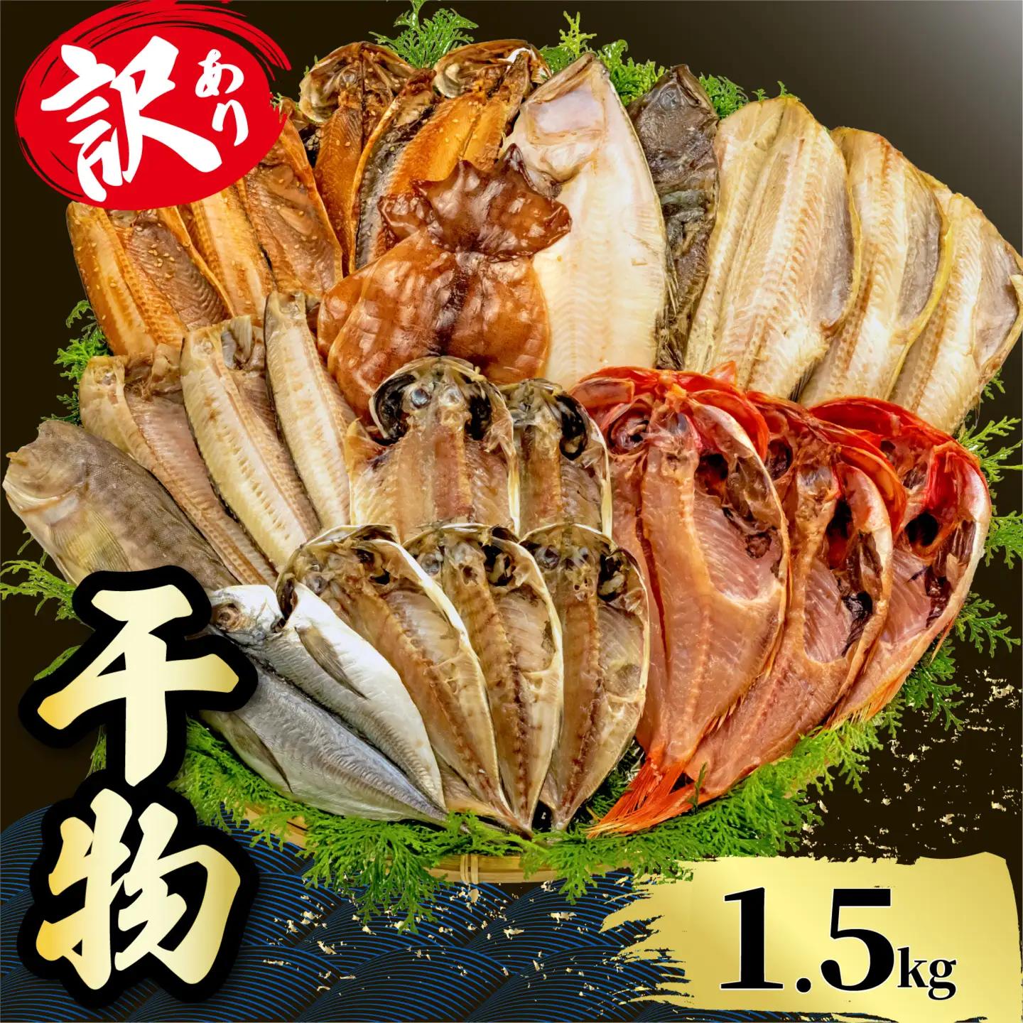 訳あり 干物 1.5kg 【2026年8月発送】 山由水産 干物 干物