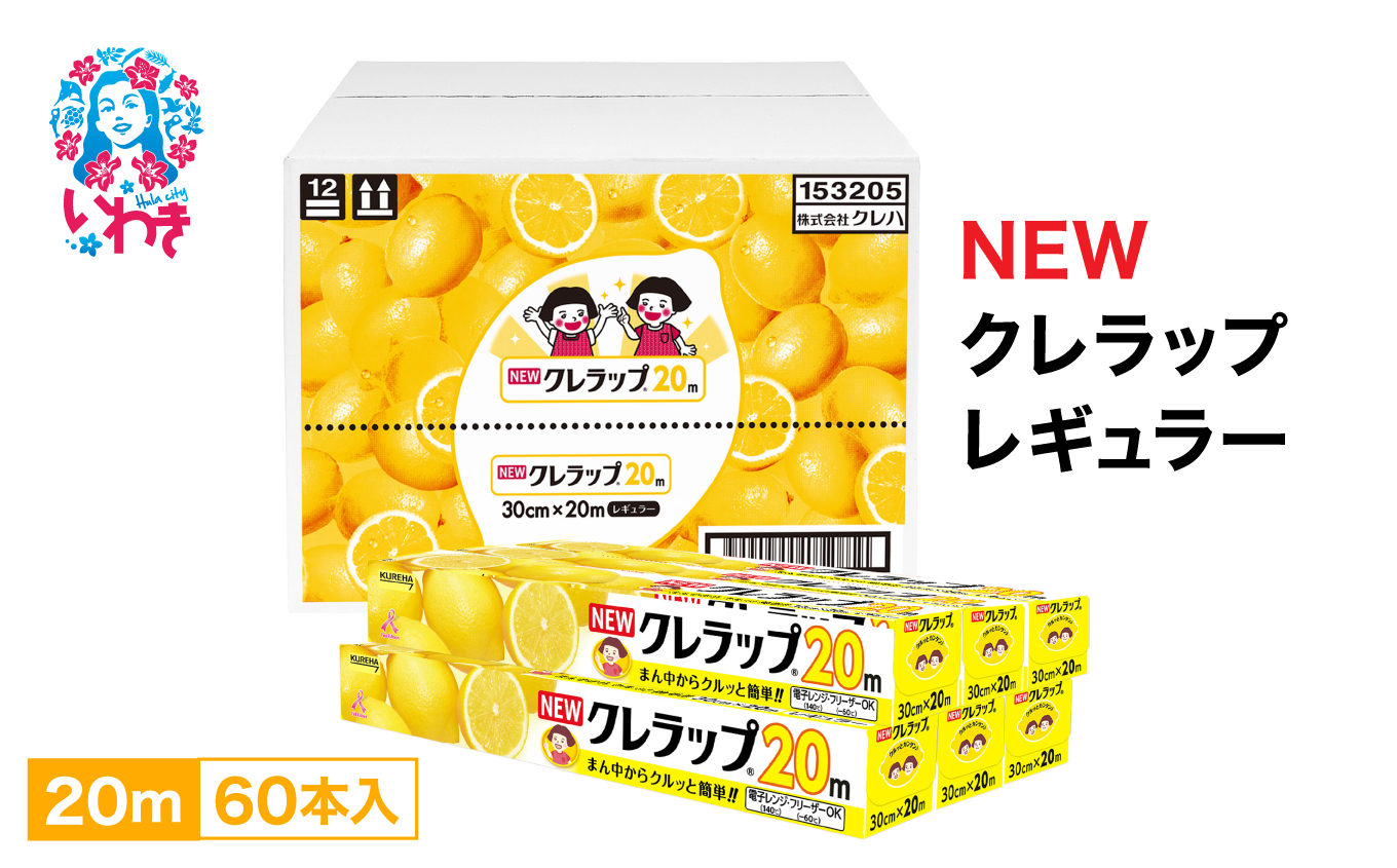 NEWクレラップ　レギュラー20m（60本）