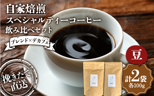 挽きたて直送【ブレンド×デカフェ】ウェットランドブレンド（豆）100g デカフェ（豆）100g 飲み比べセット セット コーヒー 珈琲 デカフェ 焙煎 _F4F-4767
