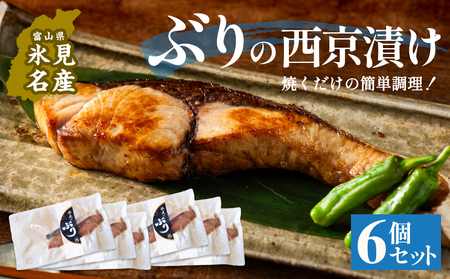 ぶり 西京漬け 6個 富山県 氷見市 鰤 切り身 パック 個包装 簡単調理