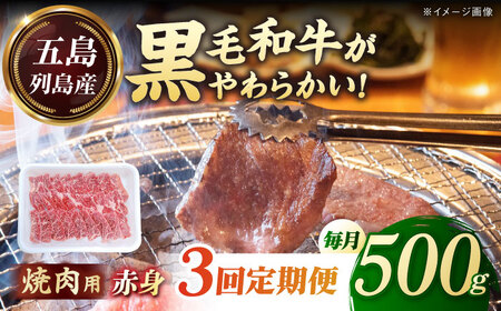 【全3回定期便】五島列島産 黒毛和牛 焼肉用 赤身 500g 五島市/山口Farm[PGJ014]