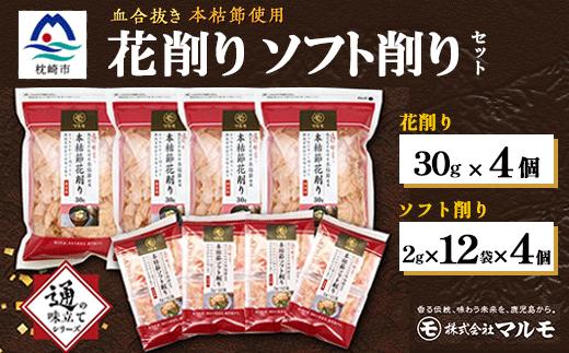 
                  ＜血合抜き本枯節使用＞通の味立てシリーズ 本枯節 花削り ソフト削りセット A8-26_枕崎 鰹節 本枯節 花削り ソフト削り 和食 調味料 美味しい 人気 送料無料【1166467】
                