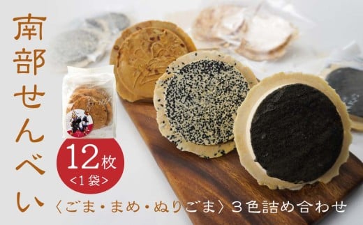 【たちばな】 南部せんべい  ごま・まめ・ぬりごま ３色詰め合わせ ミニ 1袋（12枚）  青森県 八戸市