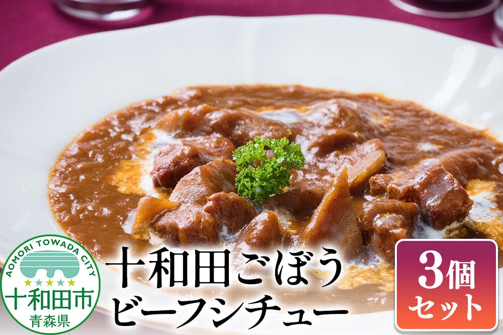 
                  十和田ごぼうビーフシチュー 3個セット [レトルト 惣菜]
                