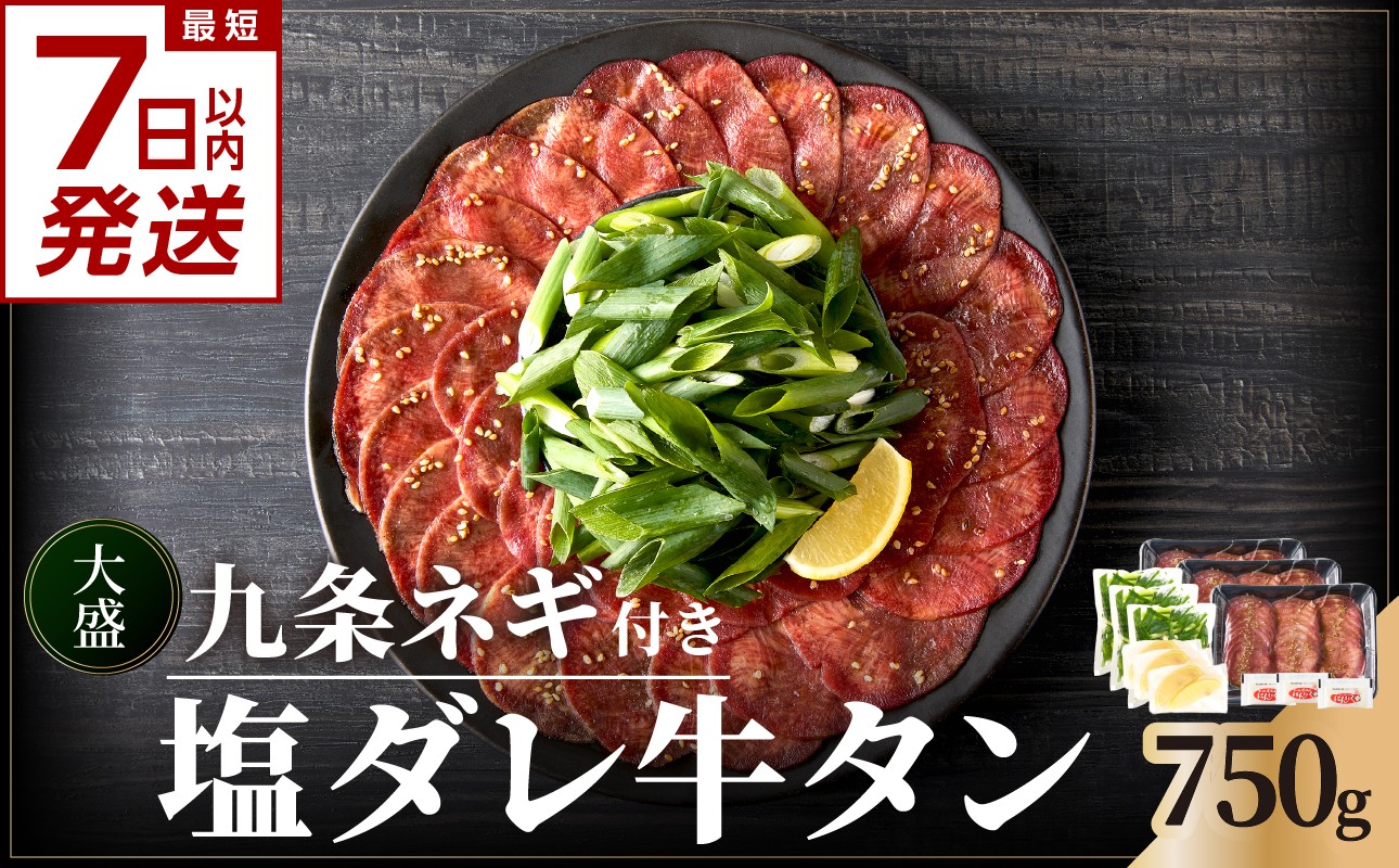 
            【スピード発送】 最短7日以内発送！！ 【大盛九条ネギ】 塩ダレ牛タン750g 薄切り 牛タン 九条ねぎ 味付き 焼くだけ 簡単 焼肉 牛肉 京都府 木津川市 特製塩だれ 牛たん 小分け 【093-05-S】
          