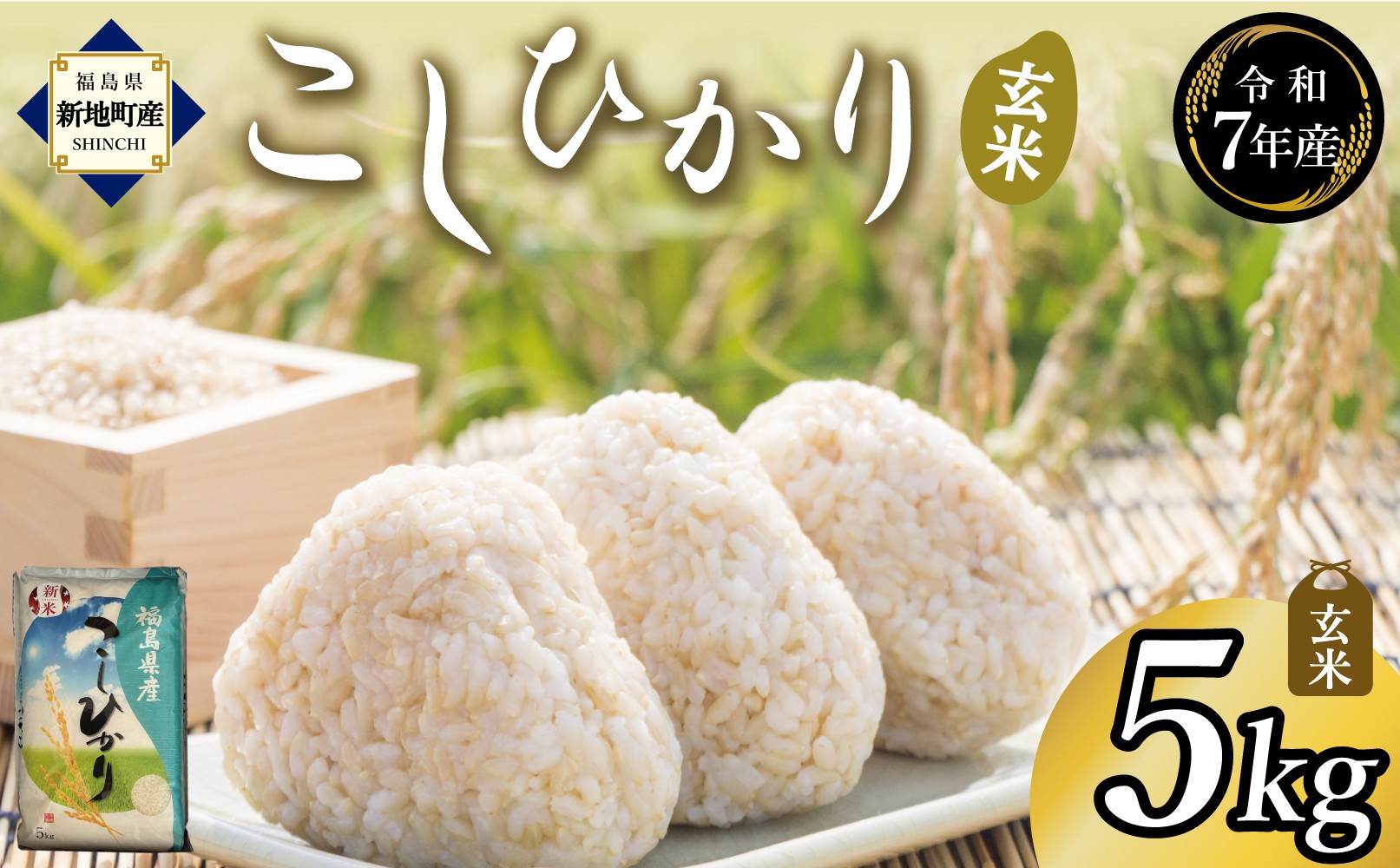 
                  令和7年産 玄米 こしひかり 5kg ｜ コシヒカリ お米  2025年産 げんまい おこめ ライス 精米 R7 ご飯 ごはん 数量限定 げんてい 白米 ブランド米 令和7年度産 つや もちもち 新地町 福島県産 分づき米
                
