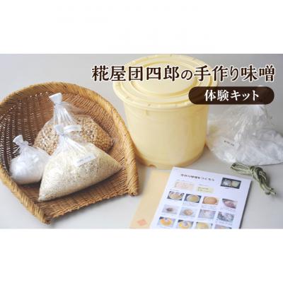 ふるさと納税 新潟市 糀屋団四郎の手作り味噌体験キット [54070920]