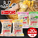 【ふるさと納税】ふらのラーメンセット(4種　計20食入り)【1259262】