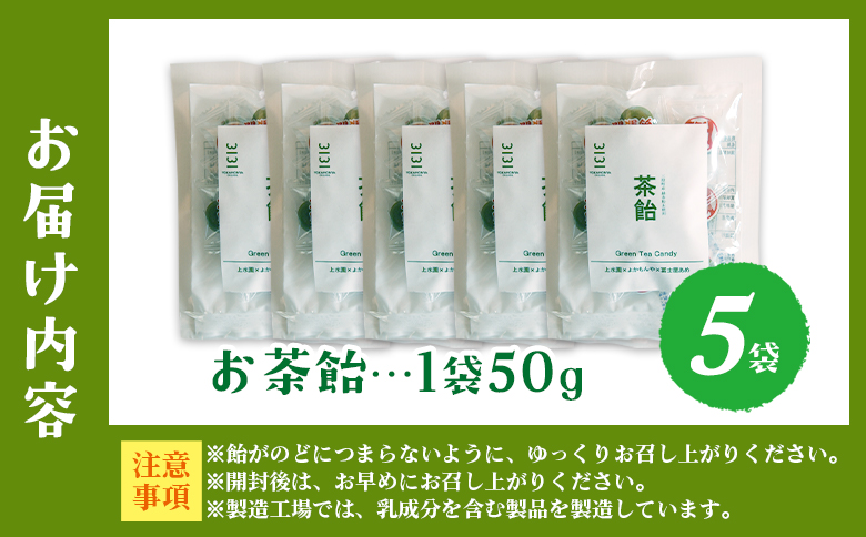 ＜茶飴 1袋50g(5袋)＞ 個包装 お茶請け あめ 飴 三股町産 バイオ茶 国産茶葉入り 緑茶粉末使用 緑茶 やさしい味わい 優しい甘さ 職場 配りやすい プチギフト 常備 和 来客 おやつ お菓子
