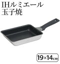 【ふるさと納税】IHルミエール 玉子焼19×14cm IH対応 玉子焼き器 調理器具 キッチン用品 キッチン 卵焼き 玉子焼き アルミニウム ステンレス 日本製 新潟　【 新潟市 】