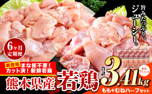 【6ヶ月定期便】鶏肉 小分け 鶏肉 もも むね モモ ムネ カット済 若鶏3.41kg《お申込み月の翌月から出荷開始》