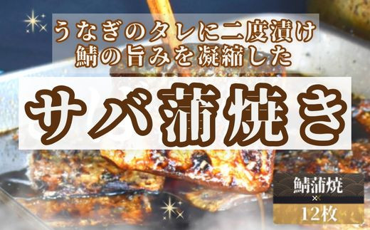 
【森うなぎ屋】サバ蒲焼き12枚セット（オリジナルのタレ付き）
