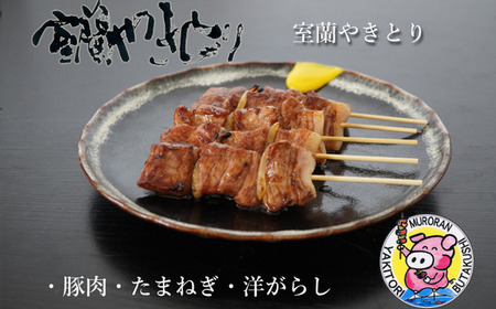 室蘭やきとり たれ焼き 20本 焼き鳥