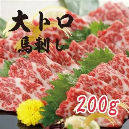 【熊本　と畜】トロ霜降り馬刺し　200g(益城町)【配送不可地域：離島】【1258566】