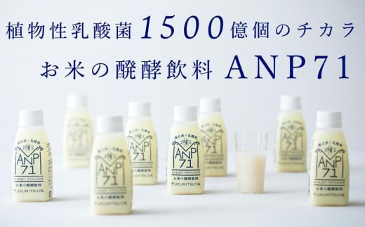 
【乳酸菌1500億個】お米の醗酵飲料 ANP71 冷蔵 150g×12本
