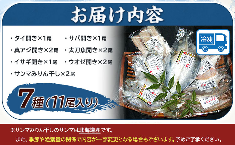 新鮮魚の鯛入り梅塩干物と湯浅醤油みりん干し7品種11尾入りの詰め合わせ（和歌山近海産の新鮮魚使用）《90日以内に出荷予定(土日祝除く)》---wsh_fgenhset7_90d_22_16000---