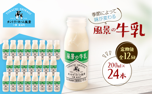 【毎月定期便】風景の牛乳 200ml×24本全12回【配送不可地域：離島】