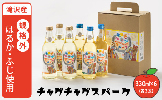 チャグチャグスパーク 2種類 330ml 6本 【ノイ・バンデ】／ りんご リンゴ 林檎 アップル ジュース 林檎サイダー りんごサイダー リンゴサイダー ドリンク ソフトドリンク 炭酸 炭酸飲料 瓶 スパークリング サイダー ソーダ 果物 くだもの フルーツ フレッシュ おすすめ