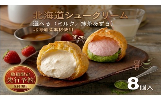 
                  【ふるさと納税】北海道シュークリーム ミルク or 抹茶あずき 8個入 冷凍シュークリーム スイーツ デザート 洋菓子 個包装 抹茶 あずき 冷凍 ギフト お取り寄せ アイスクリーム 出産祝 結婚祝 おやつ 御歳暮 御祝 お礼 お中元 北海道 安平町
                