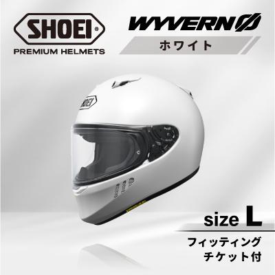 ふるさと納税 稲敷市 SHOEIヘルメット「WYVERN 0 ホワイト 」L フィッティングチケット付き