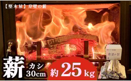 カシ薪 まき 約 25kg 30cm 樫 カシ 薪 乾燥薪 薪ストーブ 焚き火 焚火 炭火 キャンプ アウトドア 暖炉 ストーブ ファイヤー 炎 堅木屋 岸壁の薪