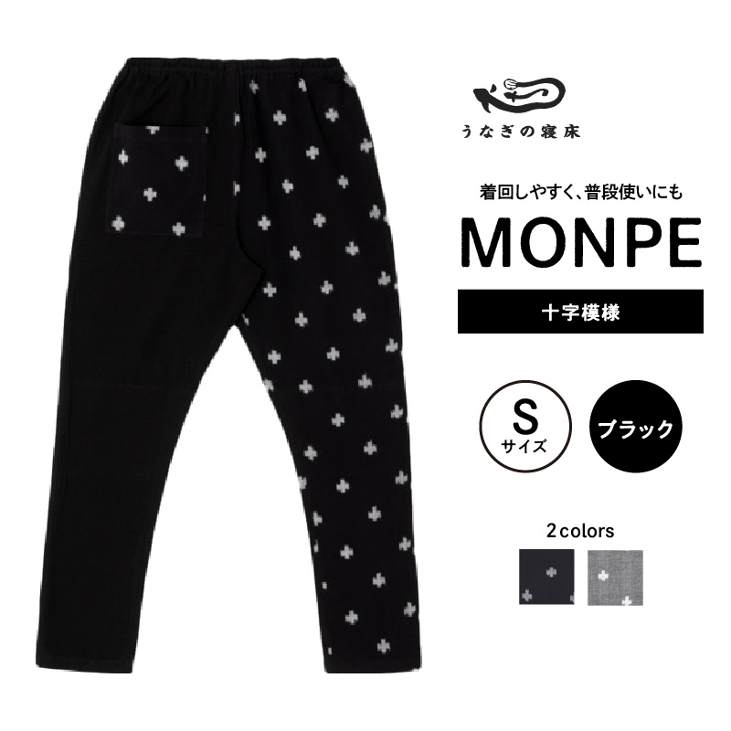 MONPE 十字模様 ブラック＜Sサイズ＞_うなぎの寝床 もんぺ 久留米絣 選べる サイズ ブラック S 模様 着心地よい 体 馴染む 腰回り ゆったり 普段履き おすすめ 農作業着 吸水性 乾き 早い 腰紐 裾ゴム付き 調整可能 福岡県 久留米市 送料無料_Jj014-3