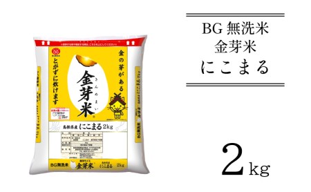 BG無洗米・金芽米にこまる 2kg 新米［令和6年産］ 計量カップ付き