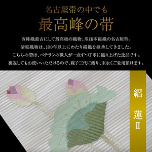 爪掻本綴織名古屋帯「絽　蓮Ⅱ」 (夏帯)   最高級 1点物 綴織 織物 シルク 関東巻き 清原織物  西陣織最古 名古屋帯