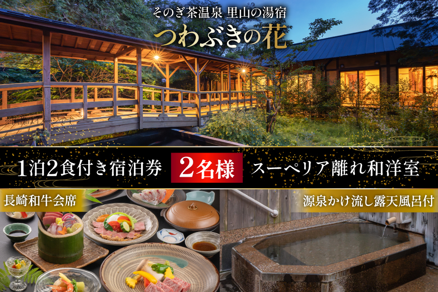
            宿泊券 温泉 源泉かけ流し露天風呂付:スーペリア離れ和洋室 長崎和牛 会席プラン 1泊2食付き ペア宿泊券 [そのぎ茶温泉 長崎県 東彼杵町 hs42bag280003] 旅行 観光 旅館
          