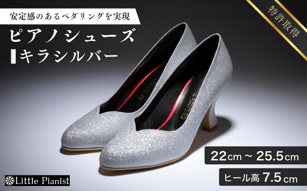
            【22cm~25.5cm】ヒール高7.5cm ピアノシューズ (キラ・シルバー) | 靴 くつ シューズ レディース 日本製 特許取得 滑り止め付 負担軽減 ピアノ 専用 お洒落 オシャレ 上品 婦人 お祝い 贈り物 ギフト 茨城県 龍ケ崎市
          