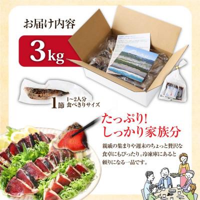 ふるさと納税 芸西村 訳あり　カツオたたき　3.0kg　鰹タタキ【KYF028】 |  | 03