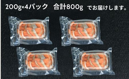 アトランティックサーモン漬け 刺身用 800g(200g×4) 昆布醤油漬け アトランティックサーモン サーモン アトランティック 鮭 しゃけ さけ 刺身 魚 海鮮 海鮮食品 魚介類 魚介 海鮮丼 漬