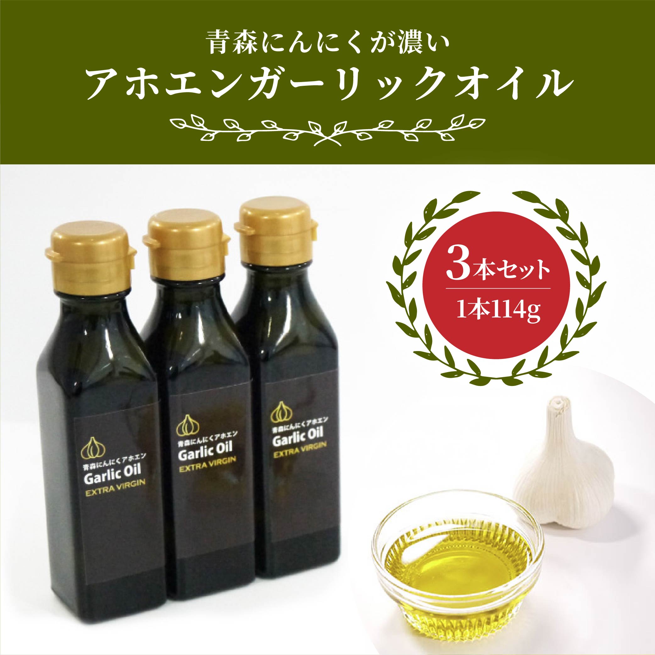 【ふるさと納税】青森にんにくが濃い アホエンガーリックオイル 3本セット 計342g オイルセット にんにくオイル ニンニクオイル オリーブ油 オリーブオイル にんにく ニンニク 大蒜 ガーリック オイル 油 食用油 調味料 マリネ液 食品 お取り寄せ 青森県 八戸市 送料無料