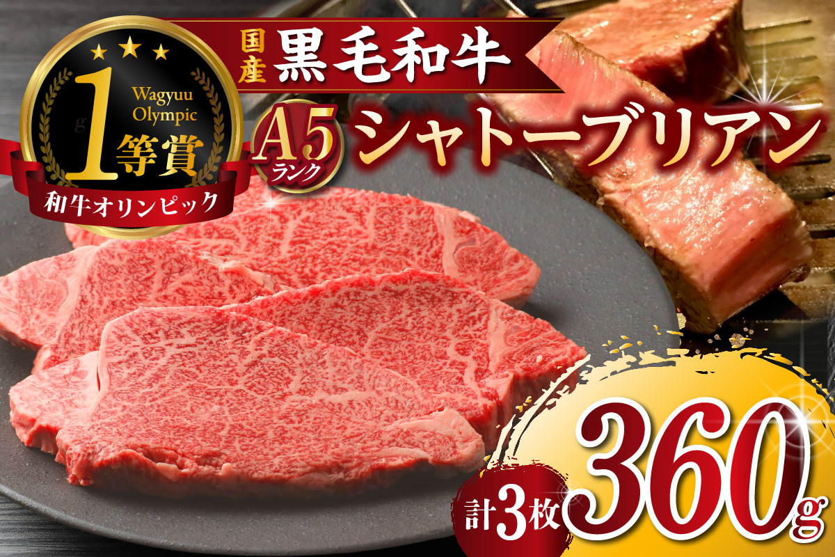 東浦町産黒毛和牛『下村牛』極上シャトーブリアン 3枚（約360g）│牛肉 牛 ステーキ シャトーブリアン 高級 贅沢 黒毛和牛 A5ランク 下村牛 焼肉 バーベキュー 愛知県 東浦町 東浦