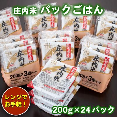 ふるさと納税 鶴岡市 庄内米 パックライス(200g×24P)レンジで温めるだけ!パックご飯　災害備蓄用に最適!