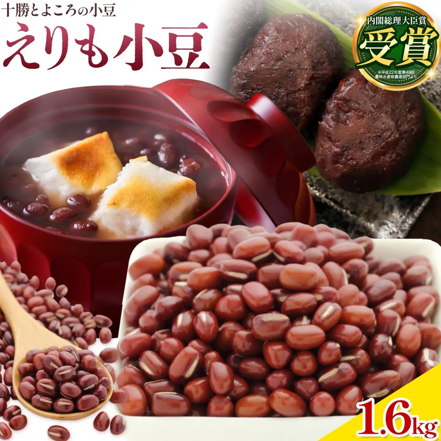 小豆 エリモショウズ 1.6kg 山本農場《30日以内に出荷予定(土日祝除く)》