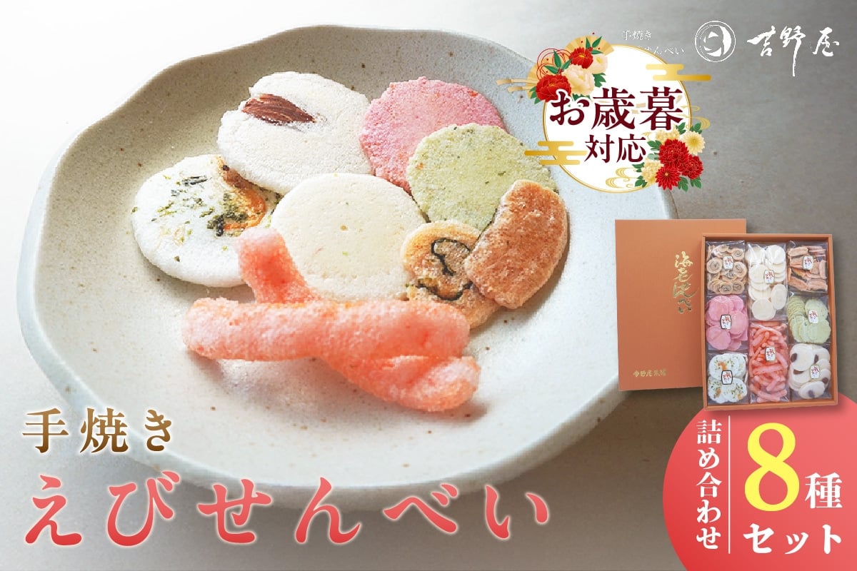 
            【お歳暮 対応可能】手焼きえびせんべい　人気おすすめ8種の詰め合わせセット
          