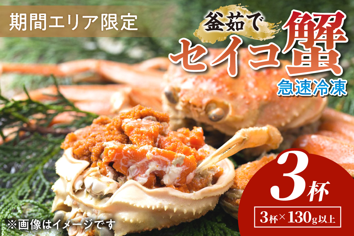 【期間エリア限定！】厳選！絶品！ 急速冷凍 釜茹で セイコ蟹3杯　YK00392