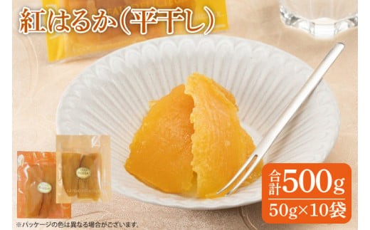干し芋 紅はるか 500g (50g×10袋) ファミリーパック 国産 無添加 スイートポテト おいも スイーツ ほしいも さつまいも おやつ お菓子 和菓子 和スイーツ 特撰 贈り物 ギフト 小袋 個包装 水戸 茨城（AG-118）