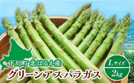 【先行予約】令和8年産グリーンアスパラガス 2kg Ｌサイズ（令和8年5月中旬～6月中旬頃発送）アスパラ F4G-0284