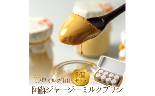 ジャージー牛乳をたっぷり使用！ 阿蘇ジャージーミルクプリン8個セット　 人気老舗店 プリン ミルクプリン ジャージープリン 詰め合わせ 菓子 セット 冷蔵 スイーツ お菓子 ティータイム 濃厚 美味しい おやつ ジャージー牛乳 8個 お祝い ギフト おすすめ 人気 手土産 お土産 お取り寄せ 贈り物 お年賀 お歳暮 熊本県 阿蘇市