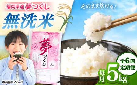 【全6回定期便】無洗米 無洗米 夢つくし 5kg 精米 有限会社ファインリョーコク/桂川町[ADCE015]