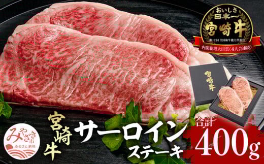 宮崎県産 宮崎牛 サーロインステーキ 400g（200ｇ×2）牛肉 肉 お肉 牛 精肉 ステーキ サーロイン 国産 国産牛 ブランド牛 和牛 黒毛和牛 焼肉 焼き肉 記念日 お祝い 誕生日 クリスマス 化粧箱 贈答 贈り物 贈答用 ギフト お歳暮 プレゼント 冷凍 小分け 個包装 アウトドア キャンプ グランピング BBQ 宮崎グルメ お取り寄せ 人気 おすすめ _M155-002_02