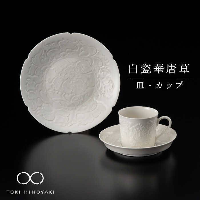 【ふるさと納税】【美濃焼】白瓷華唐草 皿・カップ セット【快山製陶所】【TOKI MINOYAKI返礼品】食器 プレート マグカップ [MBG001]