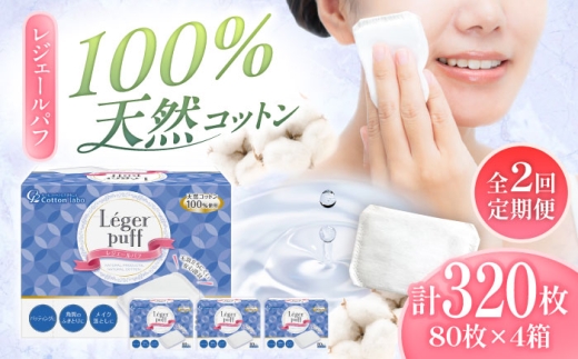 【2回定期便】レジェールパフ(封入タイプ 箱入) 80枚×4個／コットン パフ スキンケア 化粧品 美容 愛媛県 内子町【三和製作所】 [BKCL002]