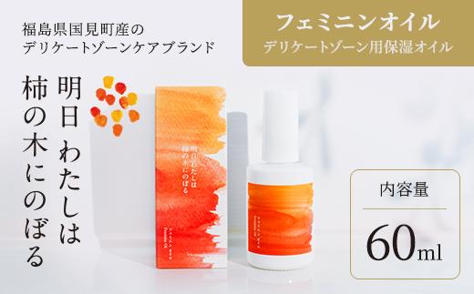 明日 わたしは柿の木にのぼる/フェミニンオイル 60ml<br>※着日指定不可
