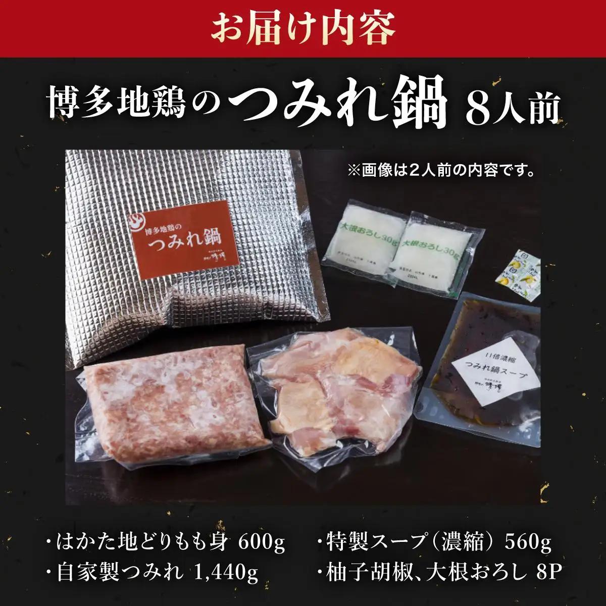 【那珂川清滝名物】はかた地どりのつみれ鍋セット 8人前