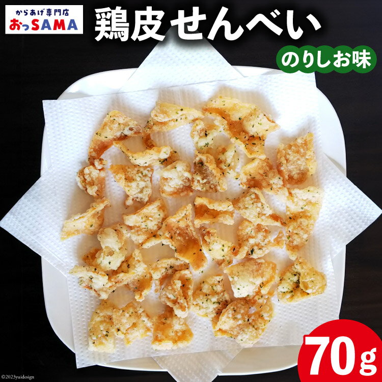 【ふるさと納税】 鶏皮 せんべい 末森城のかわせん餅 のりしお味 70g ×1 [から揚げ専門店おっSAMA 石川県 宝達志水町 38600726] 煎餅 おやつ おつまみ つまみ ◎
