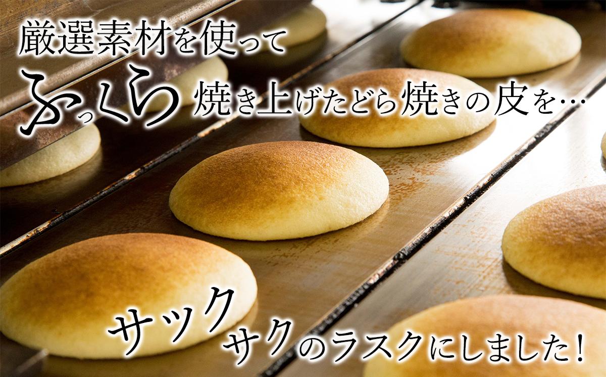 どら焼きの皮で作ったラスク 2袋 ホワイトチョコ味・ミルクチョコ味 各1袋ずつ｜ ラスク RUSK どら焼き 和菓子 スイーツ 甘味 菓子 お菓子 おやつ 茨城県 つくば市
